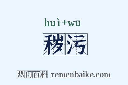 秽污是什么意思的图片